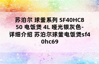 SUPOR/苏泊尔 球釜系列 SF40HC850 电饭煲 4L 哑光银灰色-详细介绍 苏泊尔球釜电饭煲sf40hc69